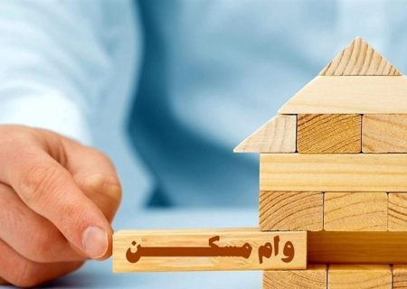 ابلاغ وام مسکن ۱۴۰۵ برای خانواده‌های فاقد خانه