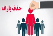 تلاش دولت برای افزایش یارانه۴دهک اول/ حذف سه دهک دوباره کلید می‌خورد؟