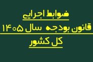 ضوابط اجرایی بودجه ۱۴۰۵  اصلاح شد/ تغییر در پرداخت‌هاو تخصیص اعتبارات