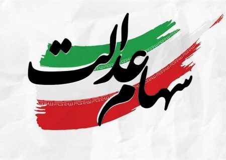 افزایش ارزش سهام عدالت به ۲۲۰۰ همت/ مجمع  شرکتهای سرمایه گذاری  قفل شد